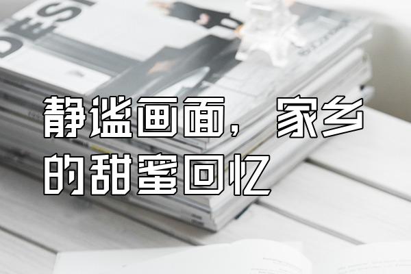 甜蜜回忆背后的故事：探索电影我的小小新娘免费下载 (甜蜜回忆背后的故事)